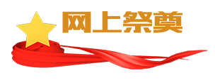 网上祭奠